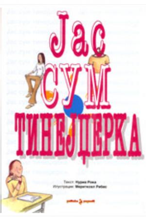 Јас сум тинејџерка